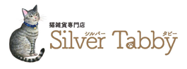 猫雑貨専門店　Silver Tabby（シルバー　タビー）